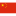 Çin W